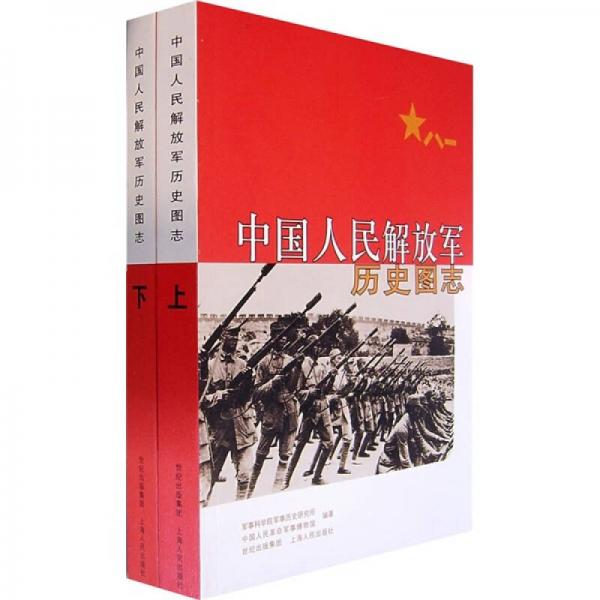 中国人民解放军历史图志（全2册）