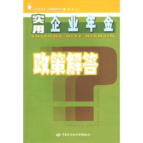 实用企业年金政策解答—金袋鼠丛书