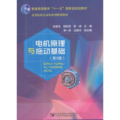 電機(jī)原理與拖動基礎(chǔ)（第3版）