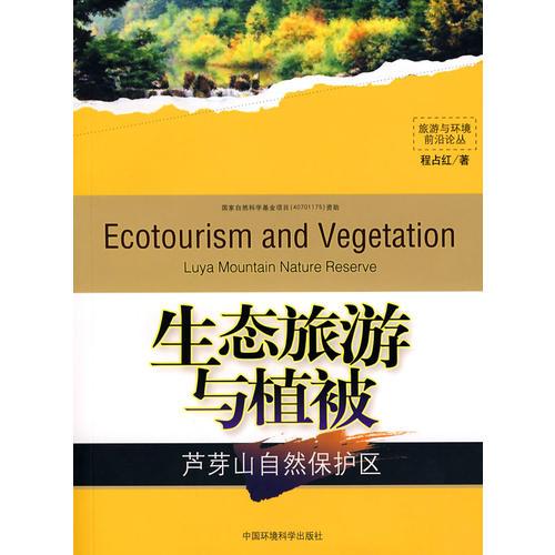 生態(tài)旅游與植被（旅游與環(huán)境前沿論叢）