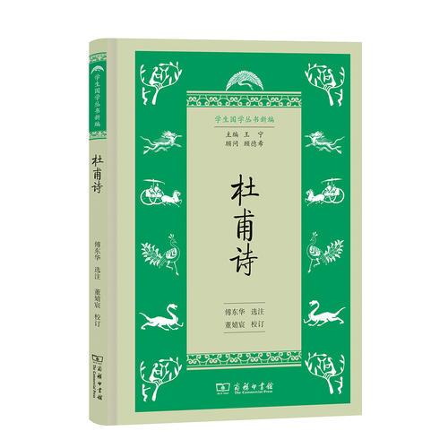 杜甫詩(學生國學叢書新編)