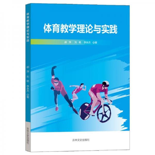 體育理論與實(shí)踐 教學(xué)方法及理論 郝萍,劉艷,李永杰 新華正版