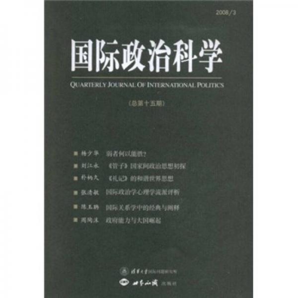 國際政治科學（2008年3月）（總第15期）