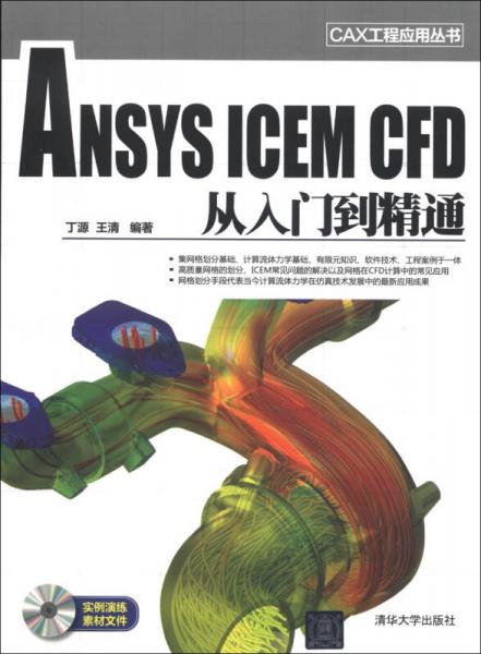 CAX工程应用丛书：ANSYS ICEM CFD从入门到精通