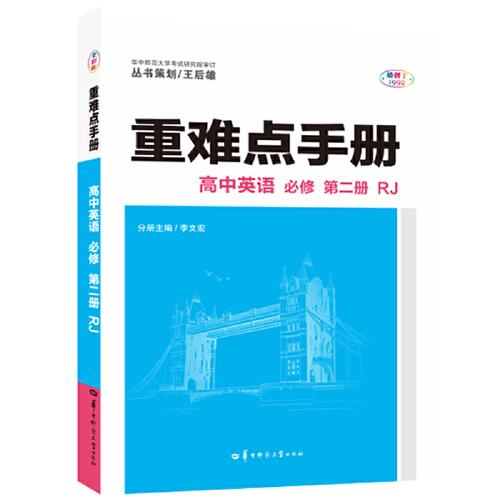 重难点手册 高中英语 必修 第二册 RJ 高一下 人教版新教材 2022版 高一