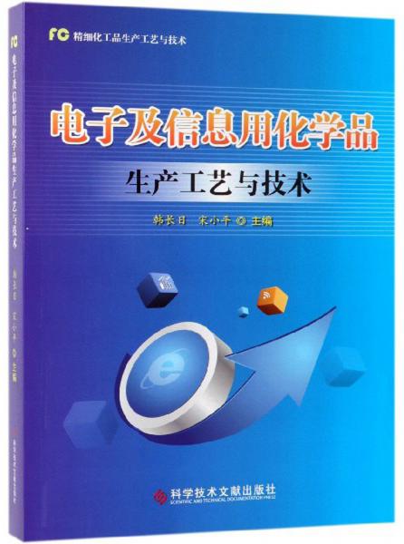 电子及信息用化学品生产工艺与技术/精细化工品生产工艺与技术