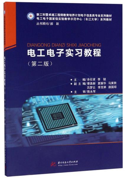 電工電子實習(xí)教程（第2版）