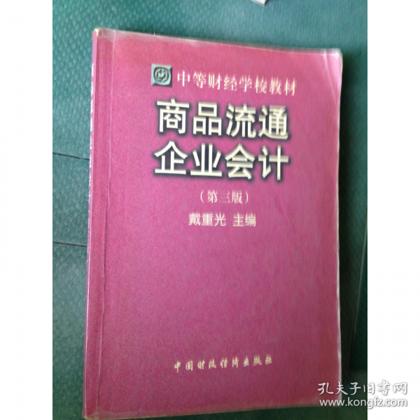 商品流通企業(yè)會計
