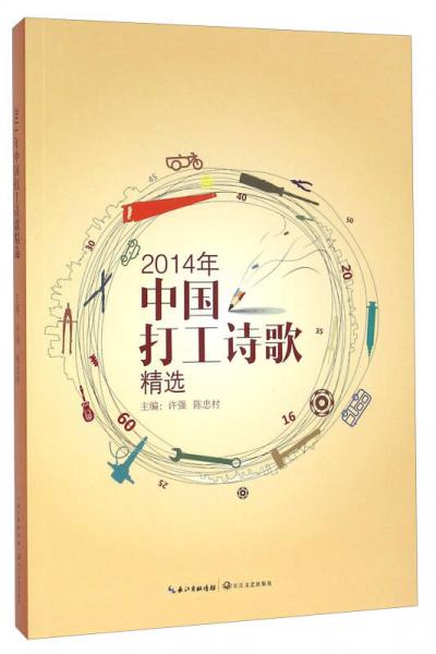 2014年中國(guó)打工詩(shī)歌精選
