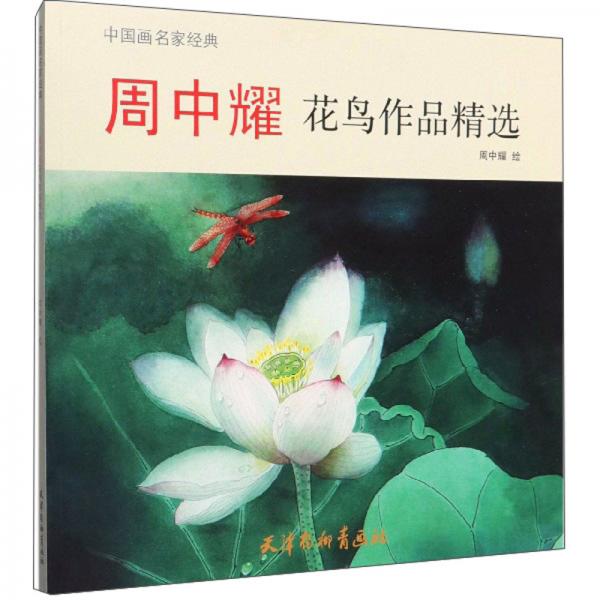 周中耀花鳥作品精選/中國畫名家經(jīng)典