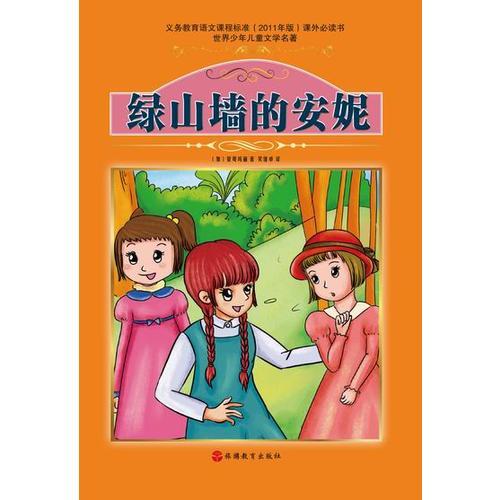 綠山墻的安妮