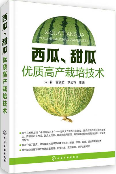 西瓜、甜瓜优质高产栽培技术