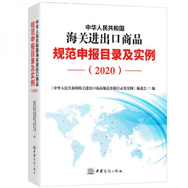 2020新版中华人民共和国海关进出口商品规范申报目录及实例归类要素价格要素审单