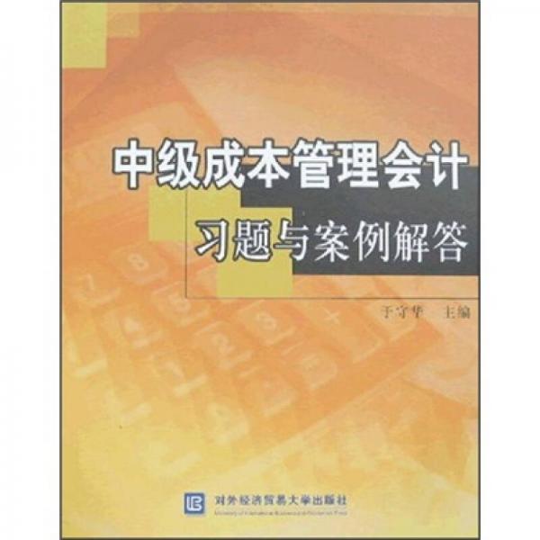 中級成本管理會計習題與案例解答