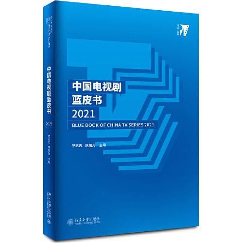 中国电视剧蓝皮书2021