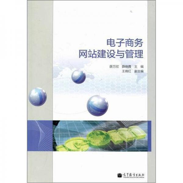 電子商務(wù)網(wǎng)站建設(shè)與管理