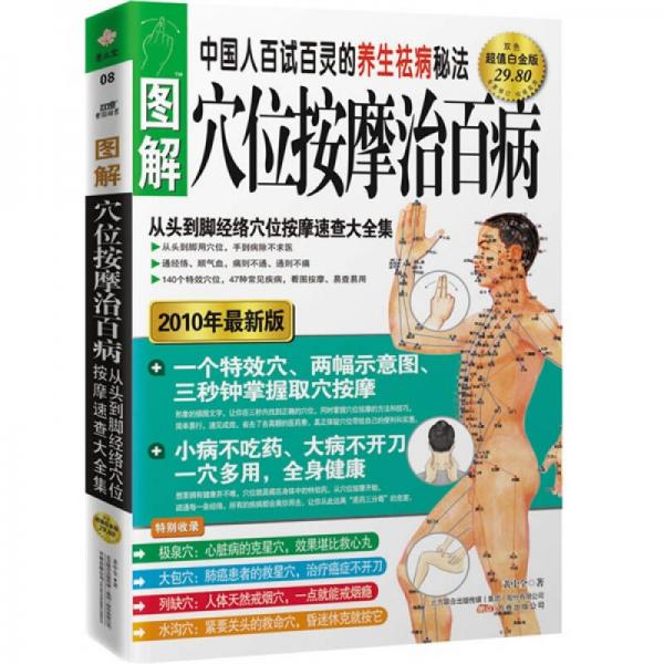 圖解穴位按摩治百病