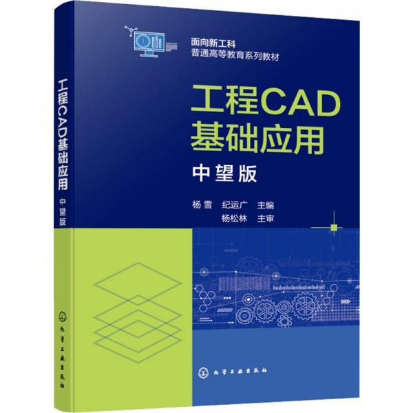 工程CAD基礎(chǔ)應(yīng)用--中望版（楊雪）