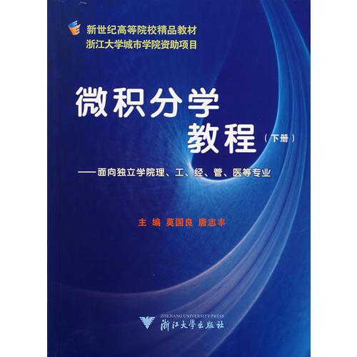 微積分學(xué)教程（下冊(cè)）：面向獨(dú)立學(xué)院理、工、經(jīng)、管、醫(yī)等專業(yè)