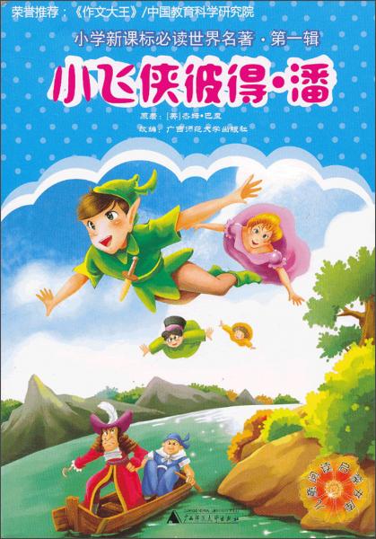 小學(xué)世界名著：小飛俠彼得·潘