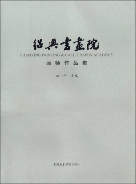 紹興書(shū)畫(huà)院畫(huà)師作品集