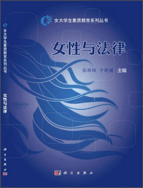 女大學(xué)生素質(zhì)教育系列叢書：女性與法律