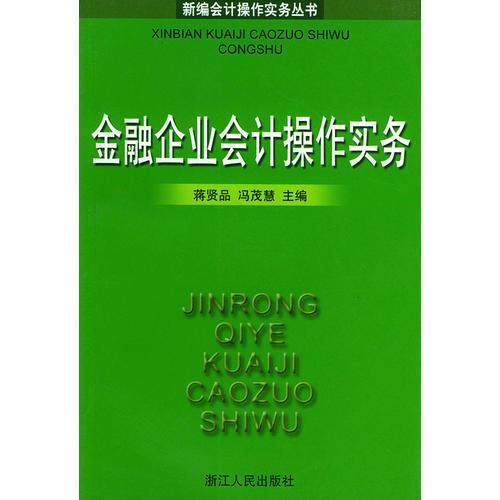 金融企業(yè)會計操作實務(wù)——新編會計操作實務(wù)叢書