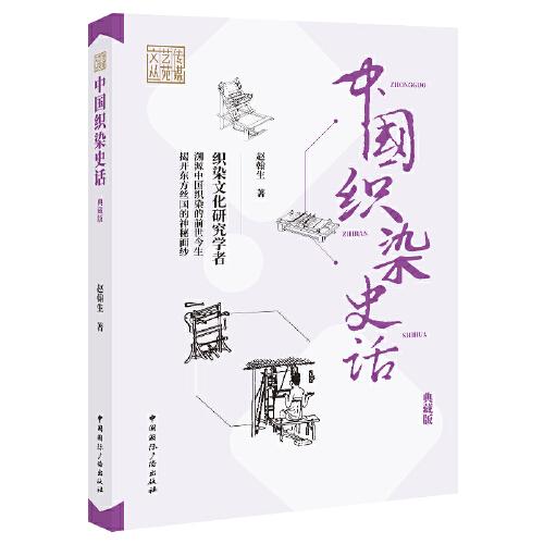 中國(guó)織染史話(典藏版)