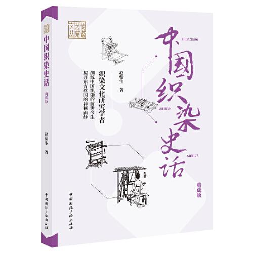 中国织染史话(典藏版)