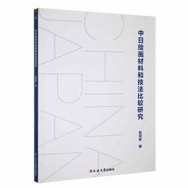 中繪畫材料和技法比較研究 美術技法 趙同家