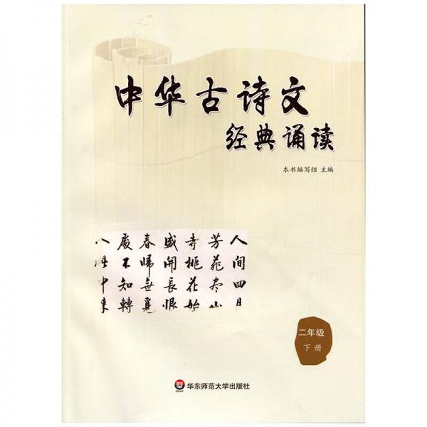 中华古诗文经典诵读  二年级 下册