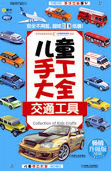 Q书架·阿拉丁Book·儿童手工大全：交通工具（畅销升级版）