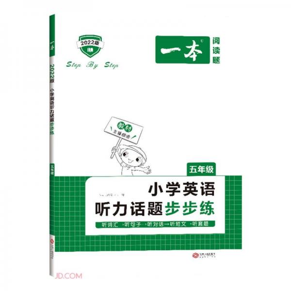 小學(xué)英語聽力話題步步練(5年級(jí)2022版)/一本