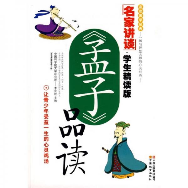 名家講談：《孟子》品讀