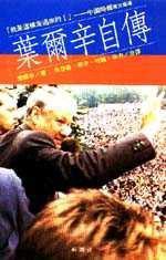 葉爾辛自傳