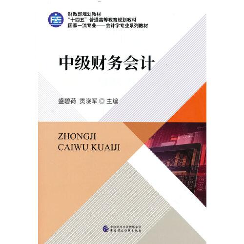 中級(jí)財(cái)務(wù)會(huì)計(jì)
