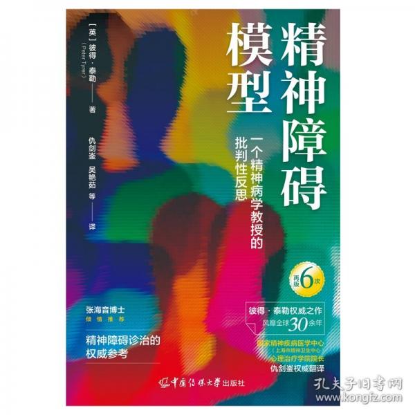 精神障礙模型：一個精神病學(xué)教授的批判性反思