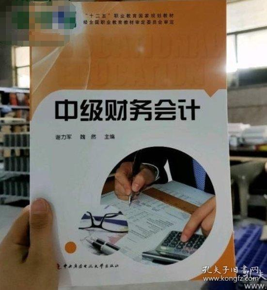 中級(jí)財(cái)務(wù)會(huì)計(jì) 謝力軍 魏然主編 中央廣播電視大學(xué)出版社 9787304070649