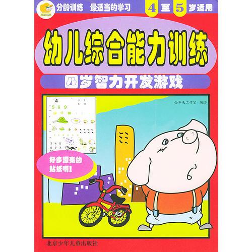 幼儿综合能力训练：四岁智力开发游戏（4至5岁适用）