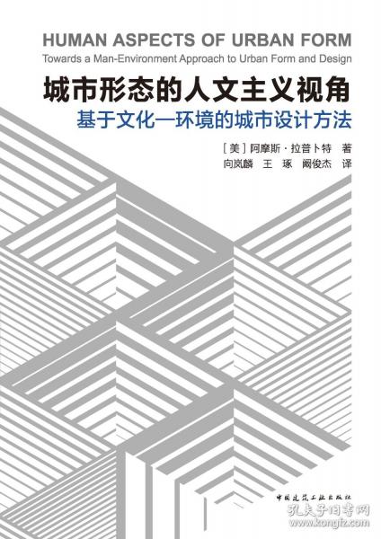 城市形态的人文主义视角 基于文化—环境的城市设计方法