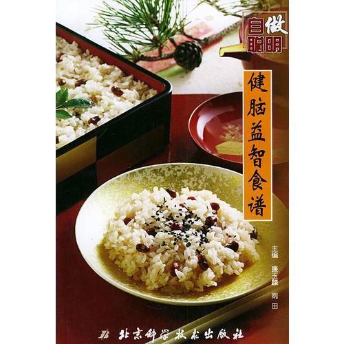 自做聰明：健腦益智食譜