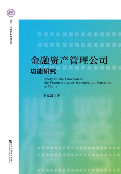 金融資產(chǎn)管理公司功能研究