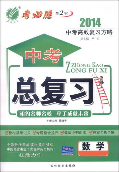 春雨教育·考必胜（第2辑）·中考总复习：数学（2014）