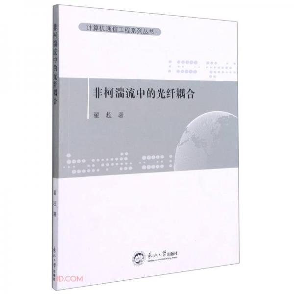 非柯湍流中的光纖耦合/計(jì)算機(jī)通信工程系列叢書
