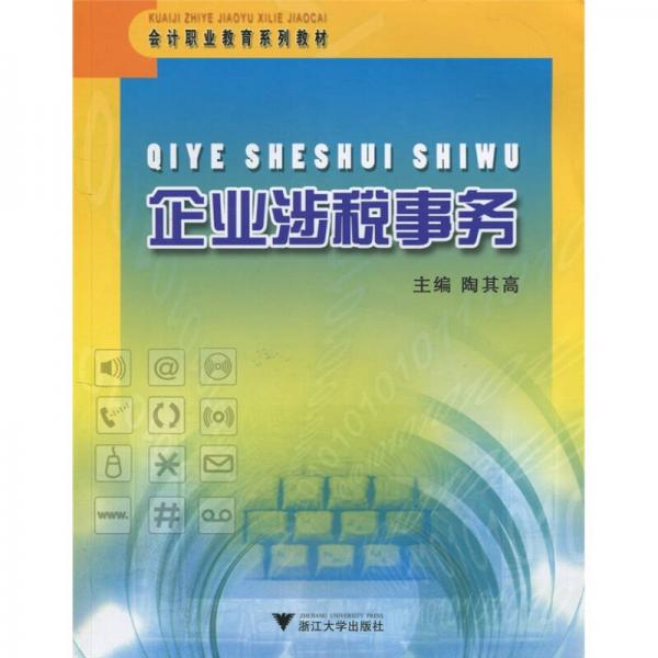 會(huì)計(jì)職業(yè)教育系列教材：企業(yè)涉稅事務(wù)