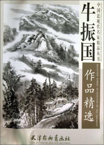 中國近現(xiàn)代名家精品叢書：牛振國作品精選