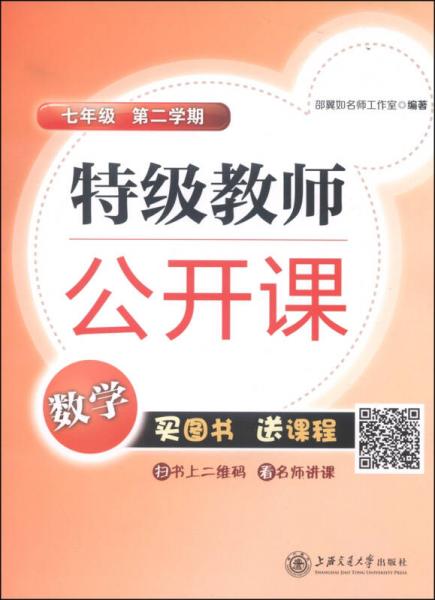 特級教師公開課：數(shù)學（七年級 第2學期）