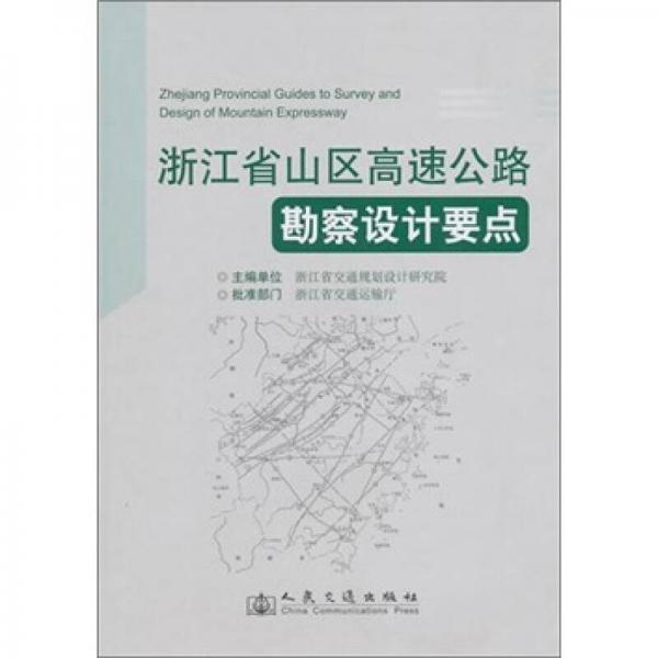 浙江省山區(qū)高速公路勘察設計要點