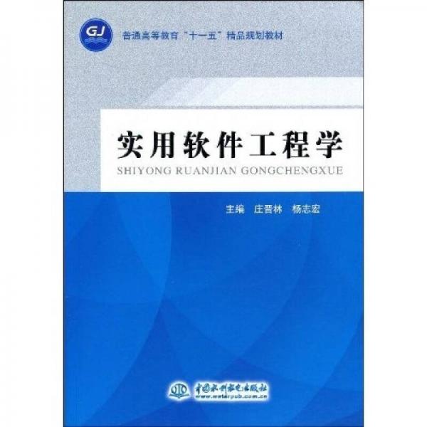 普通高等教育“十一五”精品規(guī)劃教材：實(shí)用軟件工程學(xué)