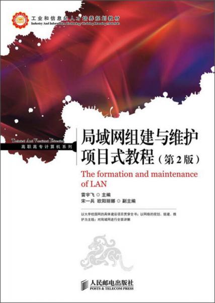 工業(yè)和信息化人才培養(yǎng)規(guī)劃教材·高職高專計算機系列：局域網(wǎng)組建與維護項目式教程（第2版）